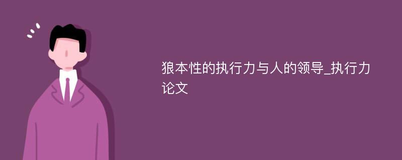 狼本性的执行力与人的领导_执行力论文