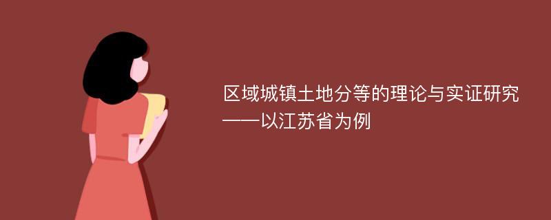 区域城镇土地分等的理论与实证研究——以江苏省为例