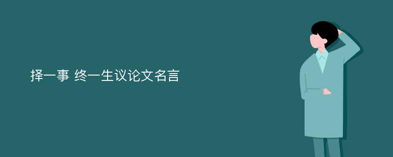 择一事 终一生议论文名言