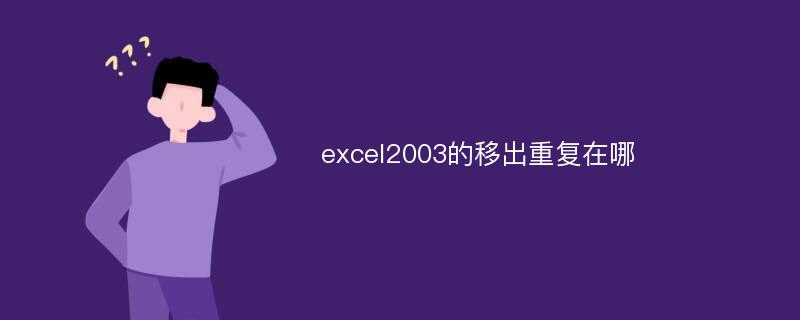 excel2003的移出重复在哪