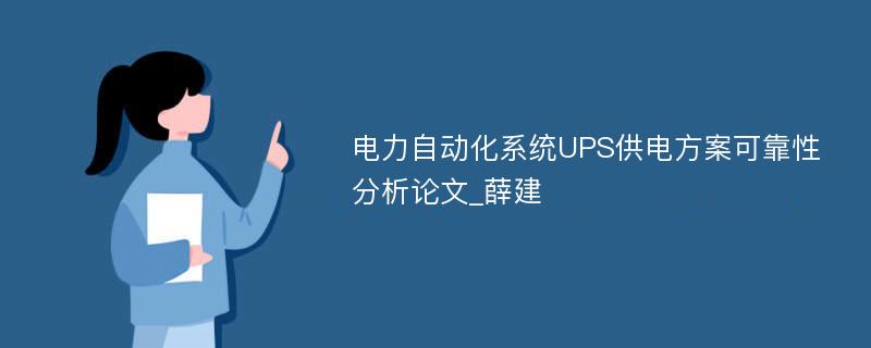 电力自动化系统UPS供电方案可靠性分析论文_薛建