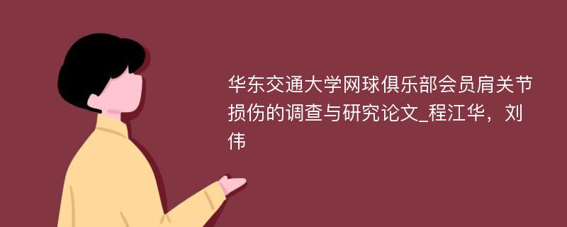 华东交通大学网球俱乐部会员肩关节损伤的调查与研究论文_程江华，刘伟