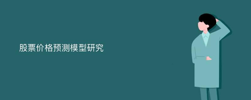 股票价格预测模型研究