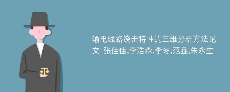 输电线路绕击特性的三维分析方法论文_张佳佳,李浩森,李冬,范鑫,朱永生