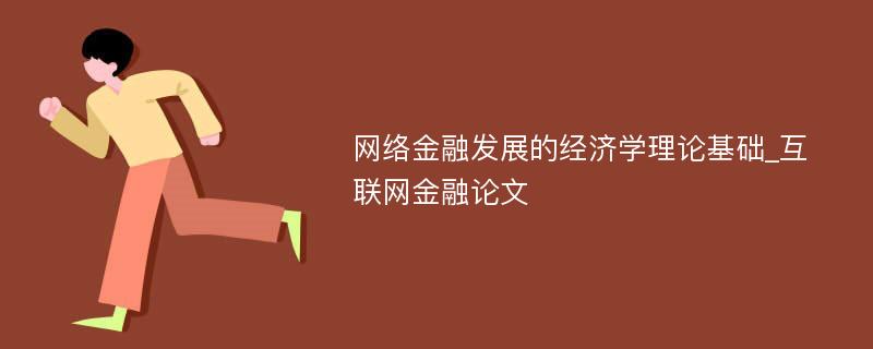 网络金融发展的经济学理论基础_互联网金融论文