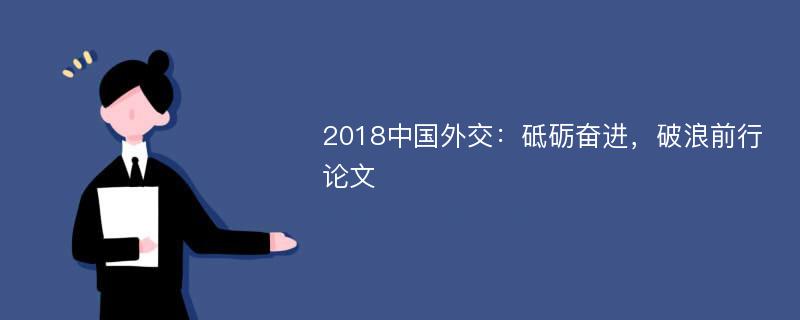 2018中国外交：砥砺奋进，破浪前行论文