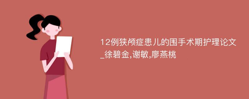 12例狭颅症患儿的围手术期护理论文_徐碧金,谢敏,廖燕桃