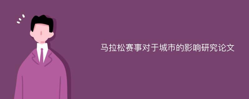 马拉松赛事对于城市的影响研究论文