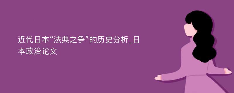 近代日本“法典之争”的历史分析_日本政治论文