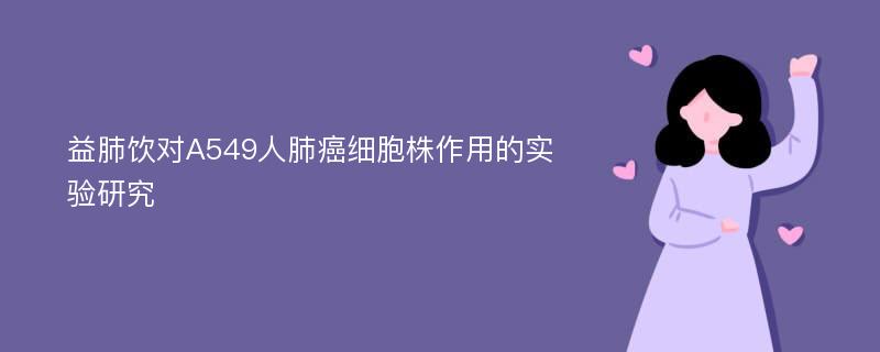 益肺饮对A549人肺癌细胞株作用的实验研究