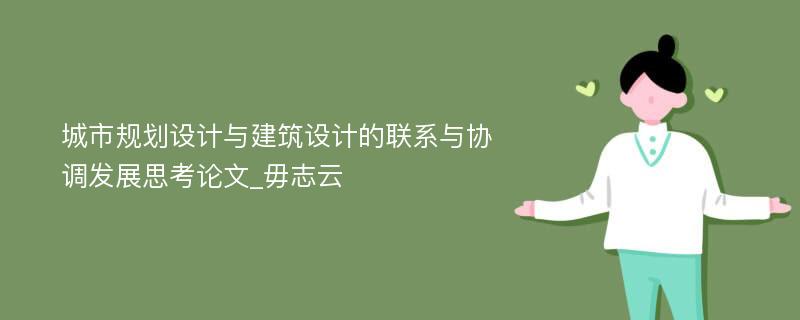 城市规划设计与建筑设计的联系与协调发展思考论文_毋志云