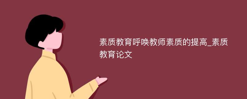 素质教育呼唤教师素质的提高_素质教育论文