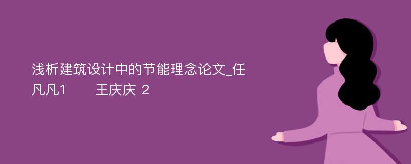 浅析建筑设计中的节能理念论文_任凡凡1　　王庆庆 2