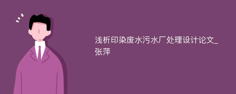 浅析印染废水污水厂处理设计论文_张萍