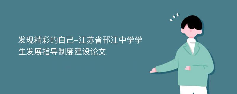 发现精彩的自己-江苏省邗江中学学生发展指导制度建设论文