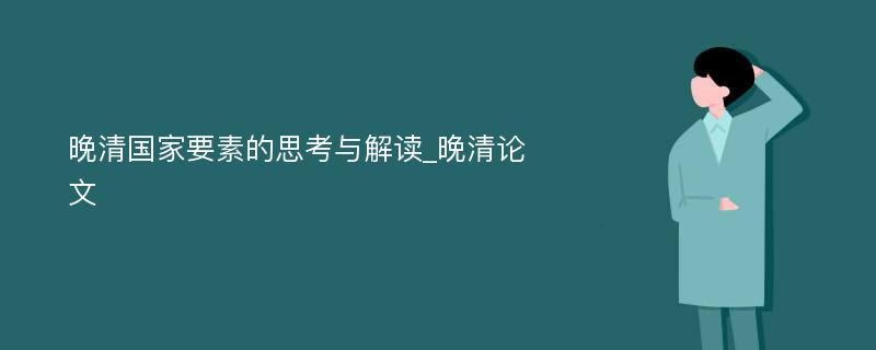 晚清国家要素的思考与解读_晚清论文