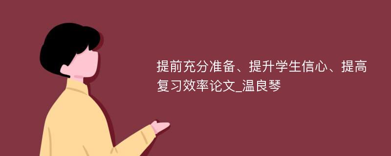 提前充分准备、提升学生信心、提高复习效率论文_温良琴