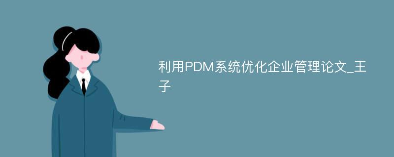 利用PDM系统优化企业管理论文_王子