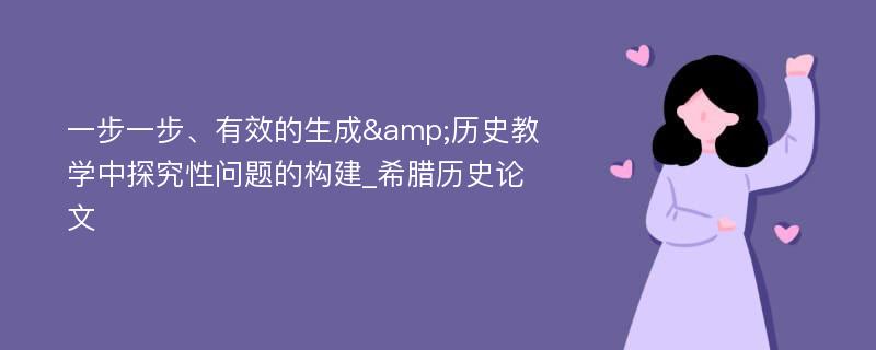 一步一步、有效的生成&历史教学中探究性问题的构建_希腊历史论文