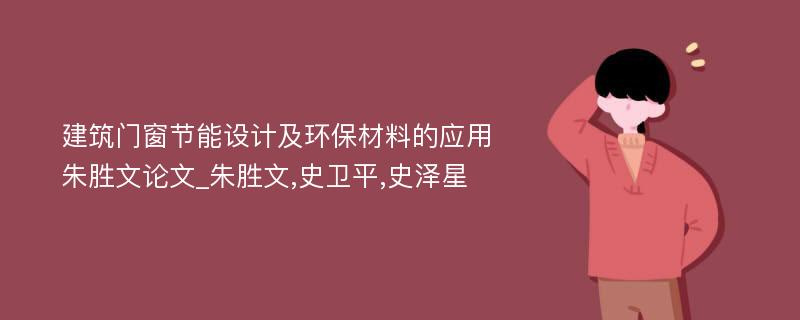 建筑门窗节能设计及环保材料的应用朱胜文论文_朱胜文,史卫平,史泽星