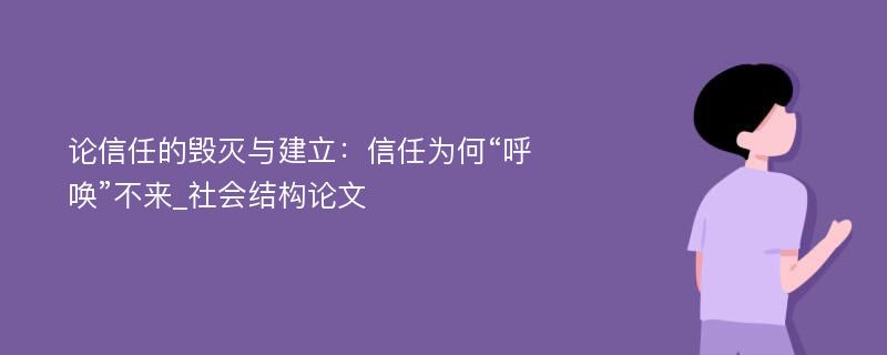 论信任的毁灭与建立：信任为何“呼唤”不来_社会结构论文