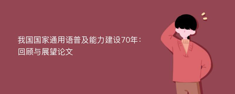 我国国家通用语普及能力建设70年：回顾与展望论文