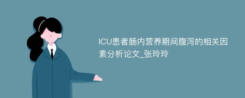 ICU患者肠内营养期间腹泻的相关因素分析论文_张玲玲