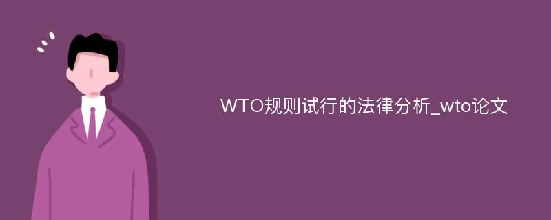 WTO规则试行的法律分析_wto论文