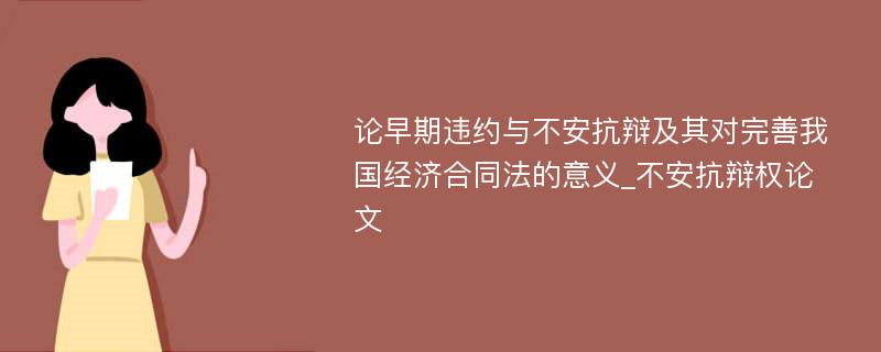 论早期违约与不安抗辩及其对完善我国经济合同法的意义_不安抗辩权论文