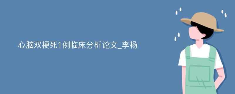 心脑双梗死1例临床分析论文_李杨