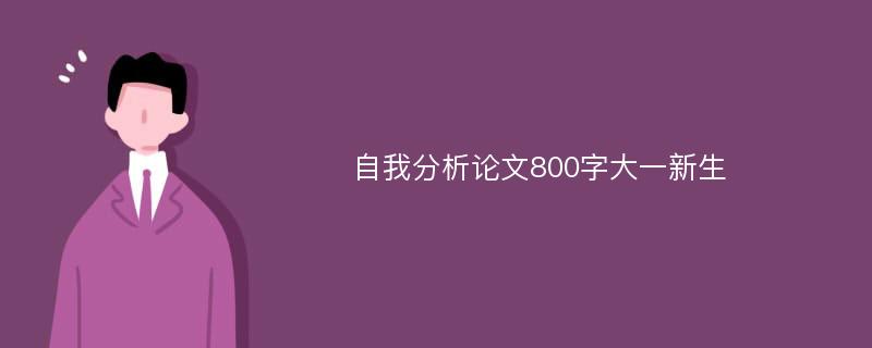 自我分析论文800字大一新生