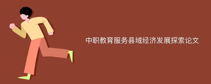 中职教育服务县域经济发展探索论文