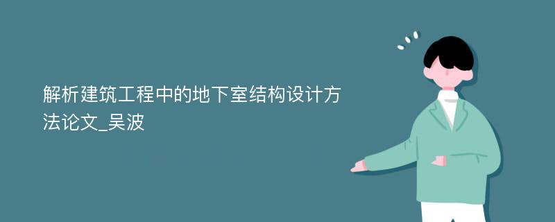 解析建筑工程中的地下室结构设计方法论文_吴波