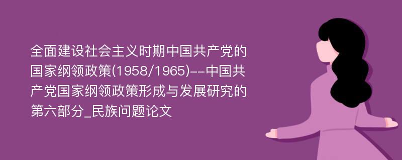 全面建设社会主义时期中国共产党的国家纲领政策(1958/1965)--中国共产党国家纲领政策形成与发展研究的第六部分_民族问题论文