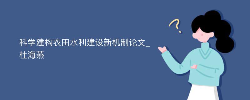 科学建构农田水利建设新机制论文_杜海燕