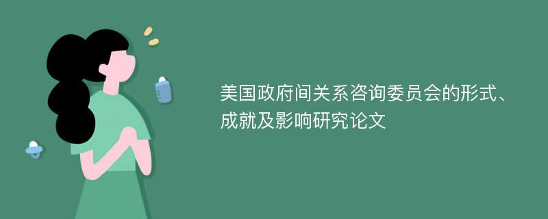 美国政府间关系咨询委员会的形式、成就及影响研究论文