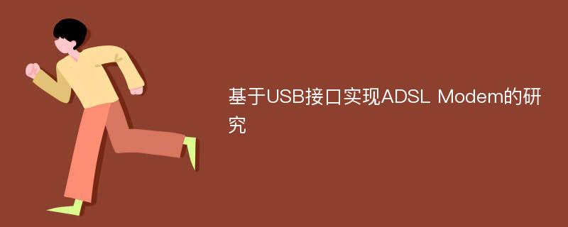 基于USB接口实现ADSL Modem的研究