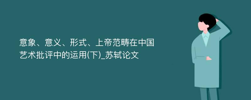 意象、意义、形式、上帝范畴在中国艺术批评中的运用(下)_苏轼论文