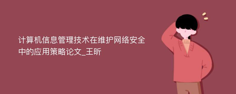 计算机信息管理技术在维护网络安全中的应用策略论文_王昕