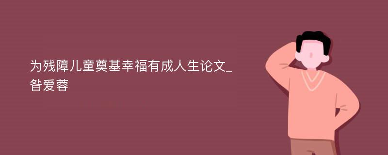 为残障儿童奠基幸福有成人生论文_昝爱蓉