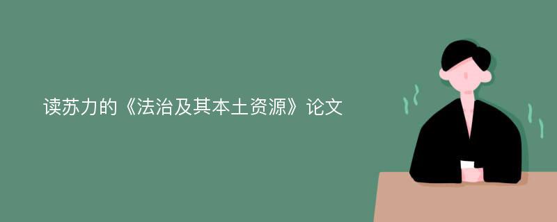 读苏力的《法治及其本土资源》论文