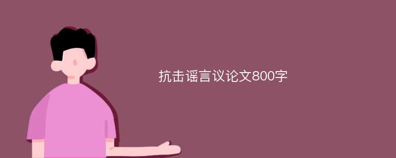 抗击谣言议论文800字