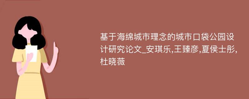 基于海绵城市理念的城市口袋公园设计研究论文_安琪乐,王臻彦,夏侯士彤,杜晓薇