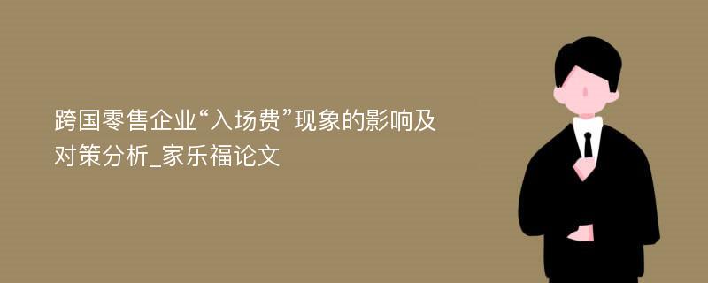 跨国零售企业“入场费”现象的影响及对策分析_家乐福论文