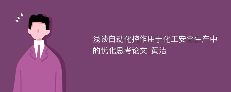 浅谈自动化控作用于化工安全生产中的优化思考论文_黄洁