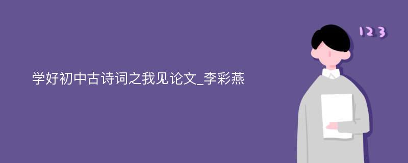 学好初中古诗词之我见论文_李彩燕