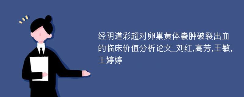 经阴道彩超对卵巢黄体囊肿破裂出血的临床价值分析论文_刘红,高芳,王敏,王婷婷