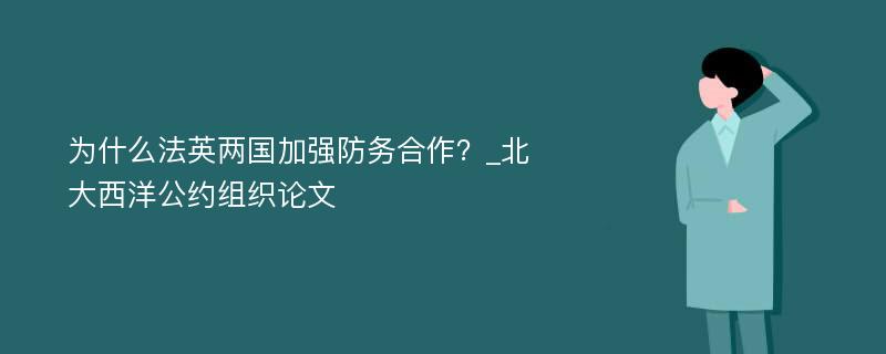 为什么法英两国加强防务合作？_北大西洋公约组织论文