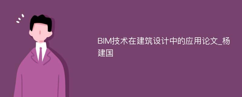 BIM技术在建筑设计中的应用论文_杨建国