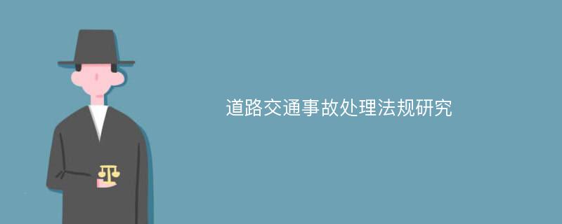 道路交通事故处理法规研究